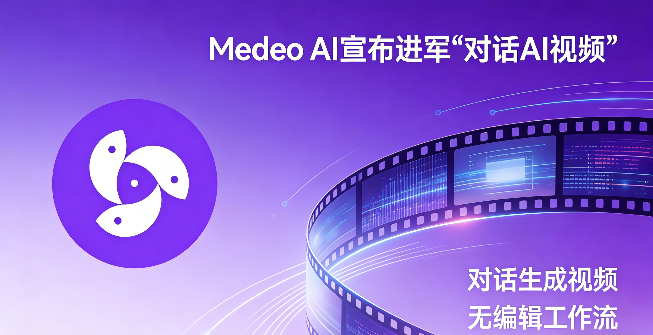 Medeo AI宣布进军“对话AI视频”