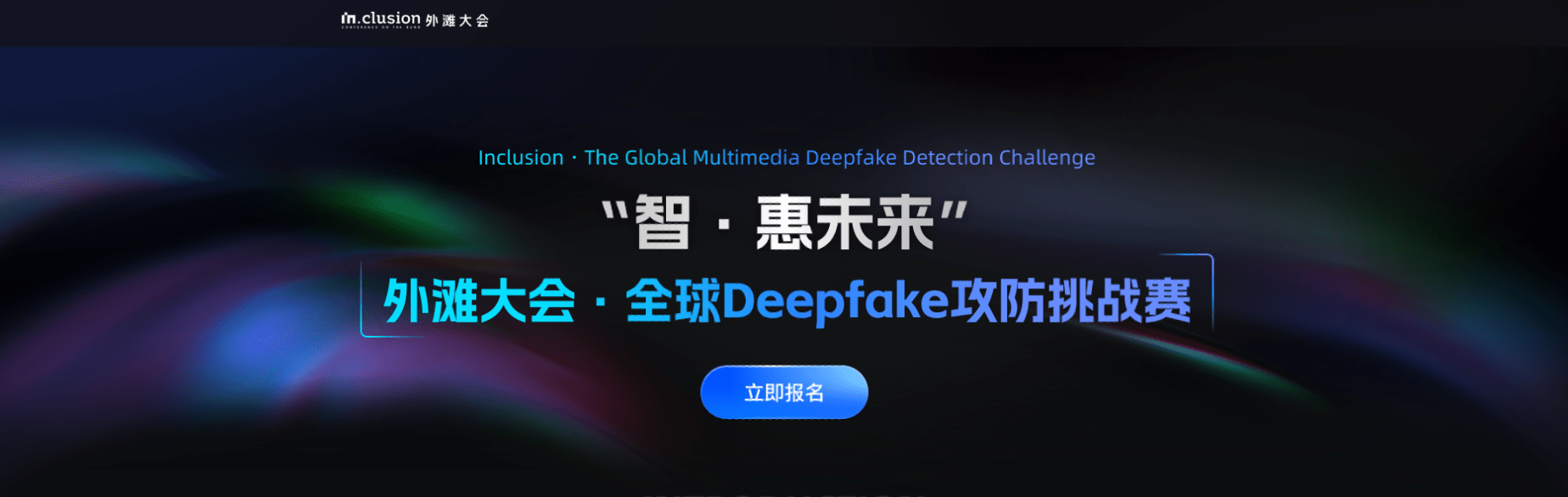 “智·惠未来”外滩大会·全球Deepfake攻防挑战赛