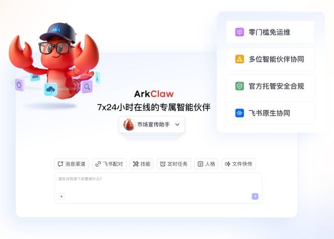 火山引擎ArkClaw