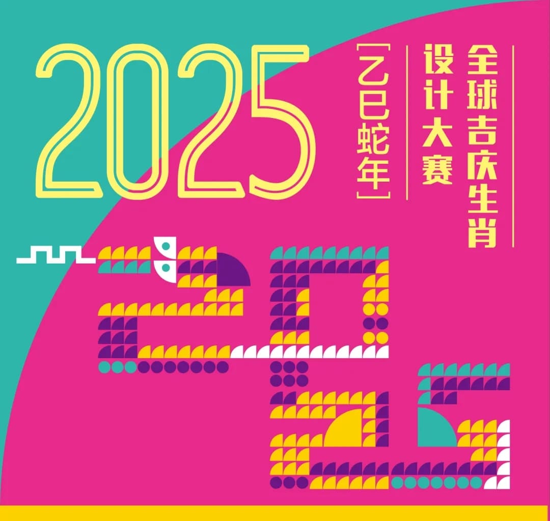 2025全球吉庆生肖设计大赛（乙巳蛇年）