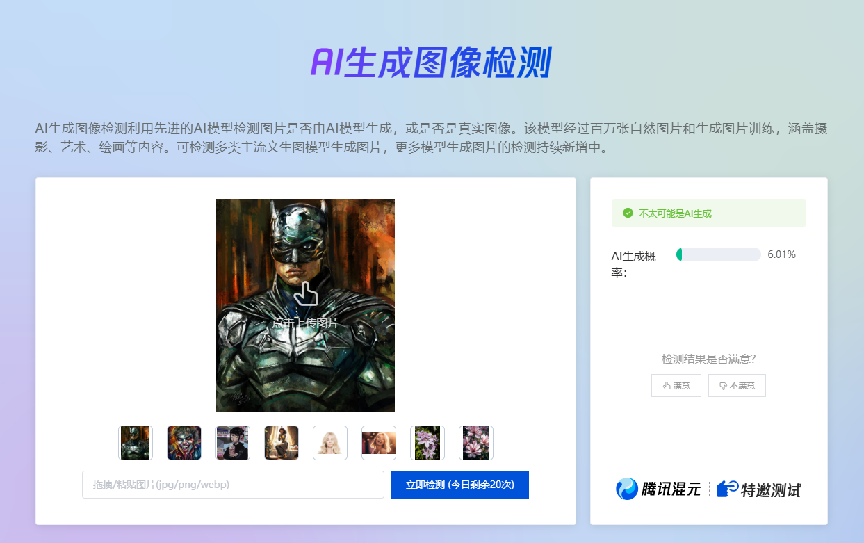 AI图片检测