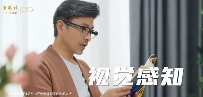 老凤祥AI眼镜