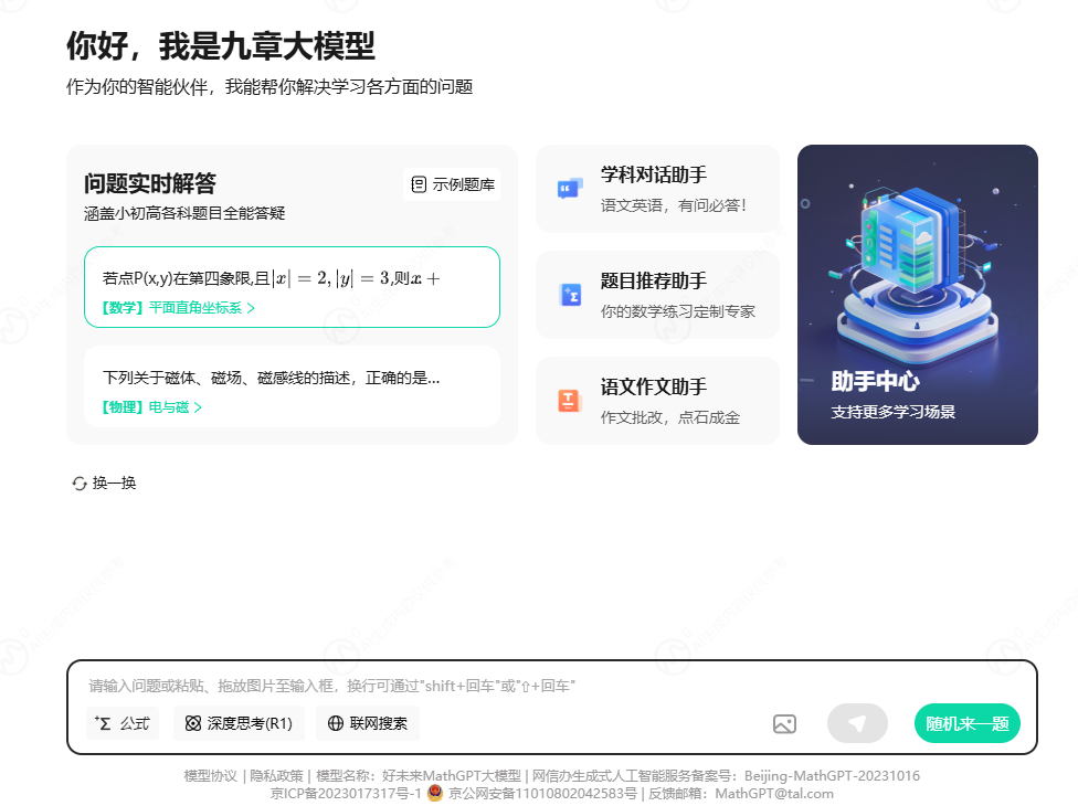 学而思九章大模型（MathGPT）