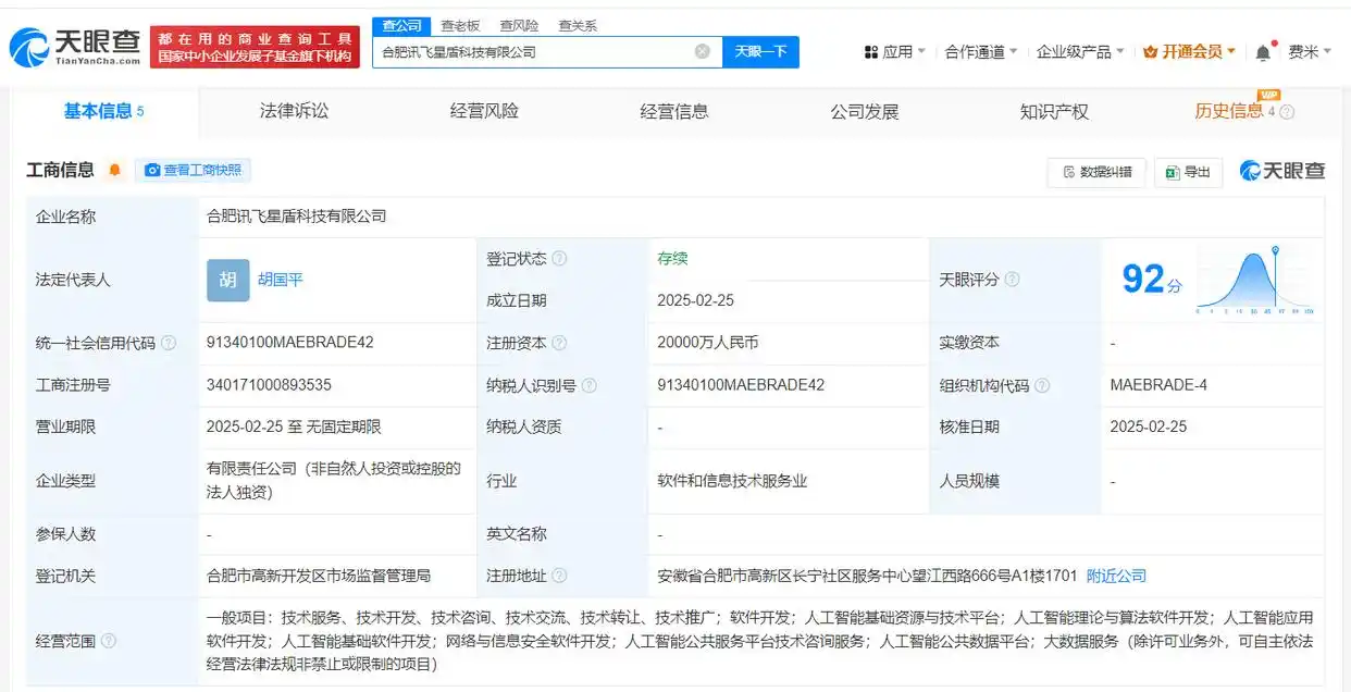 合肥讯飞星盾科技有限公司