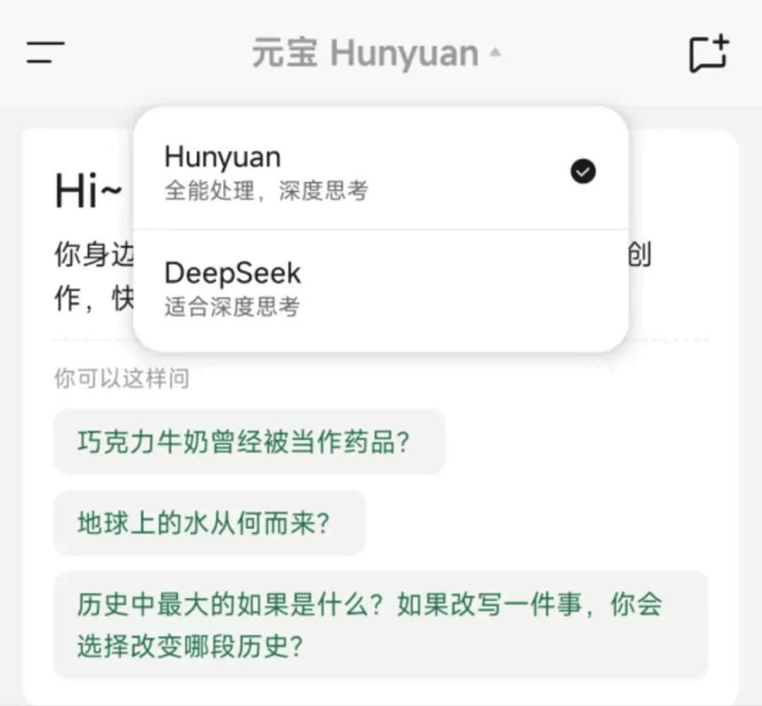 腾讯元宝接入DeepSeek