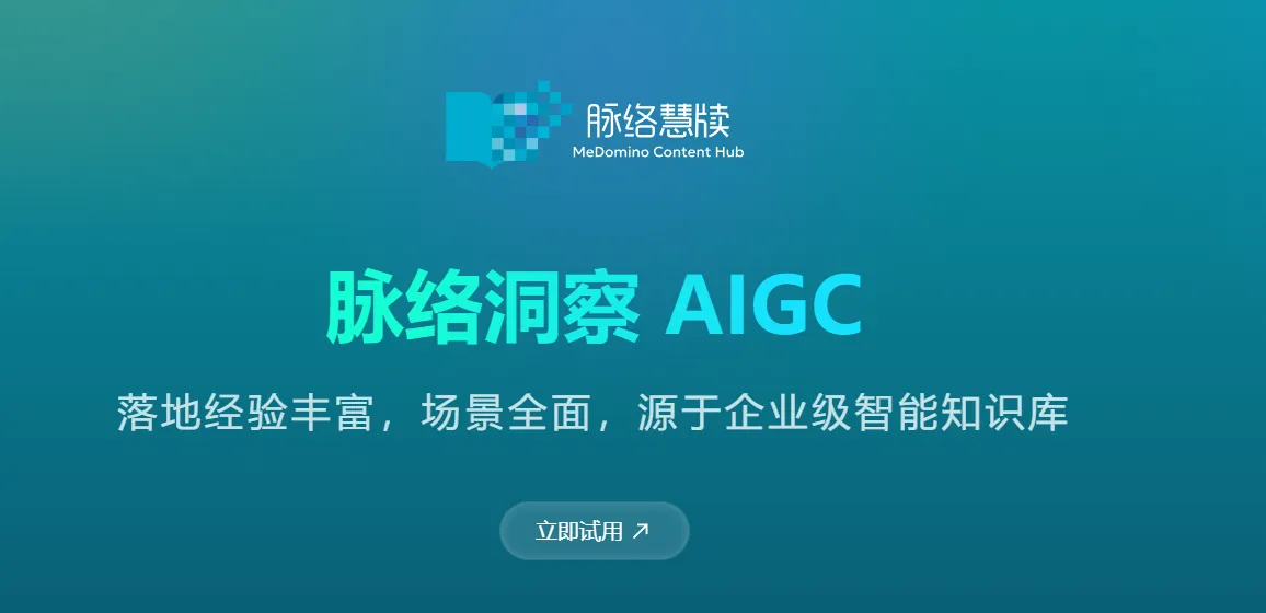 脉络洞察AIGC