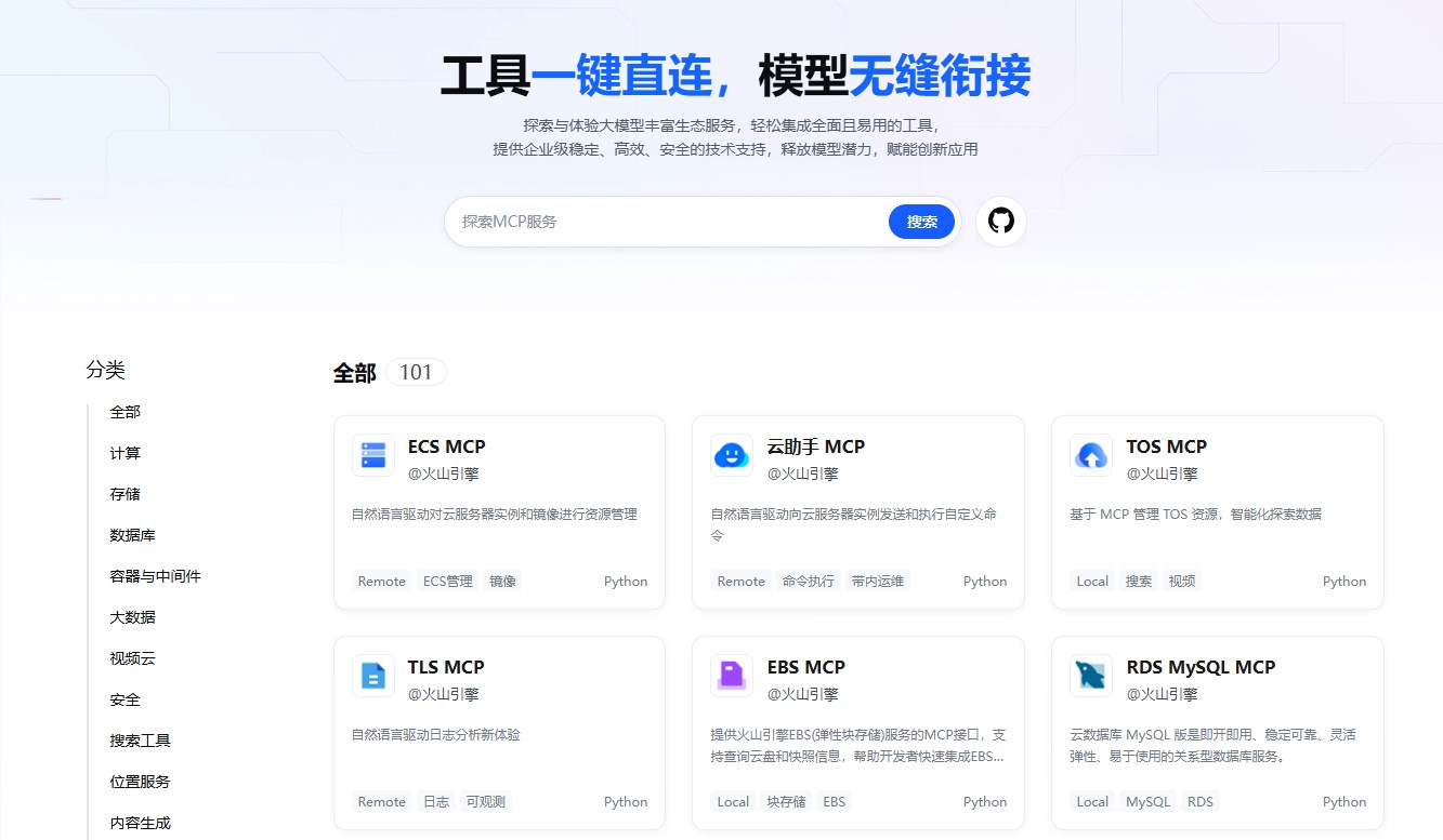 火山引擎开源MCP Servers