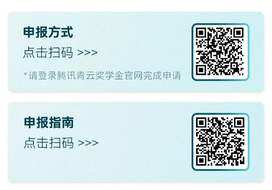 腾讯青云奖学金