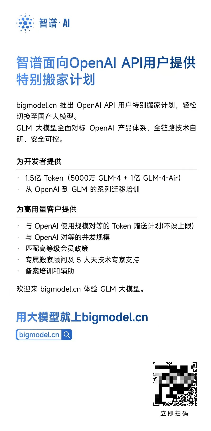 智谱面向openai AIP用户提供特别的搬家计划