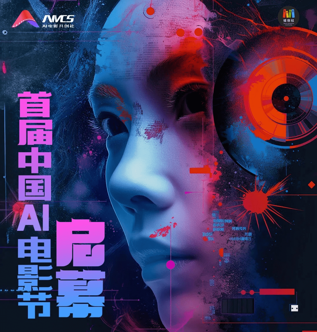首届中国AI电影节