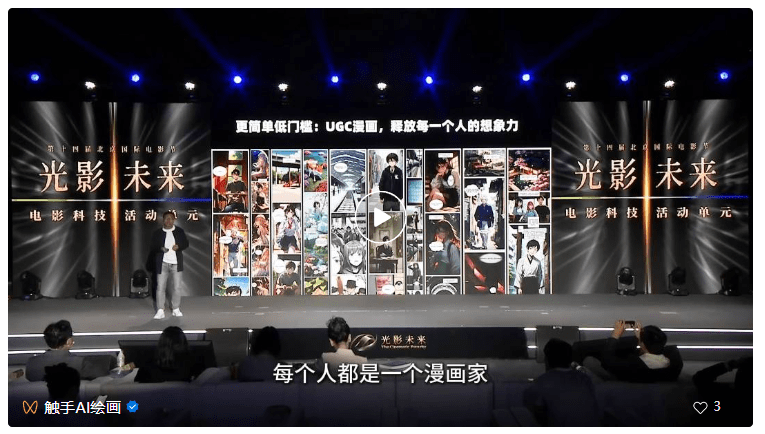 第十四届北京国际电影节上，触手AI作为AI漫画领域的优秀案例，亮相“光影未来”电影科技单元