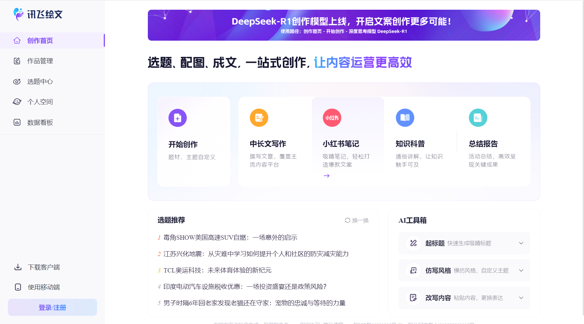 讯飞绘文网页版