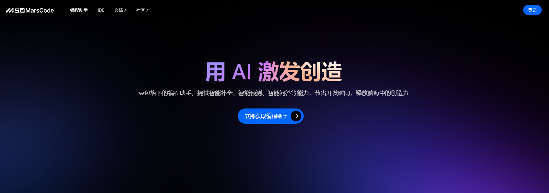 6月27日，字节跳动在北京发布了一款备受瞩目的 AI 开发工具——豆包 MarsCode