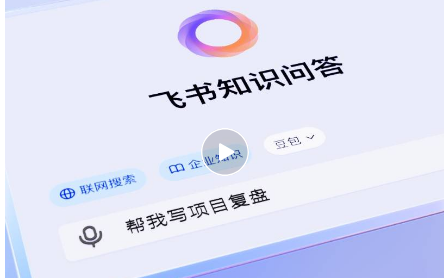 飞书AI知识问答