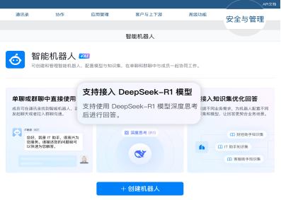 企业微信智能机器人可使用DeepSeek(灰度中）或混元模型)