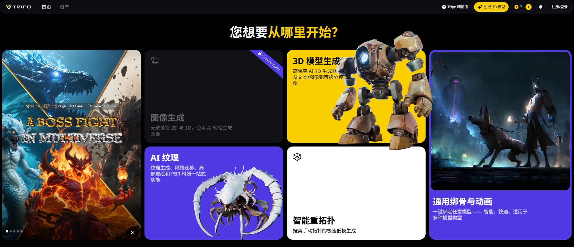 Tripo AI使用界面