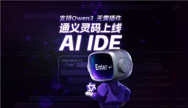 阿里云通义灵码