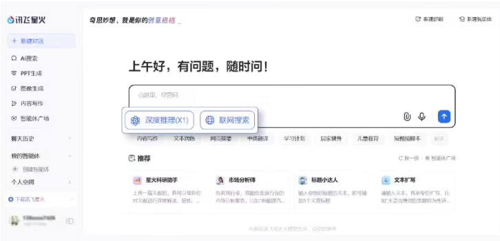 讯飞星火