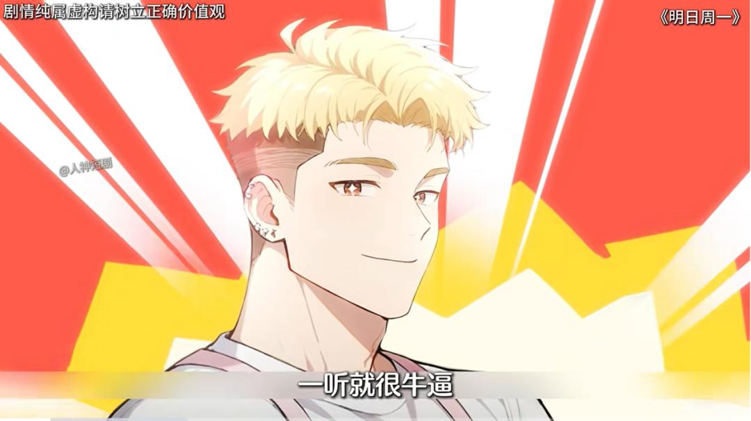 AI漫剧《明日周一》截图