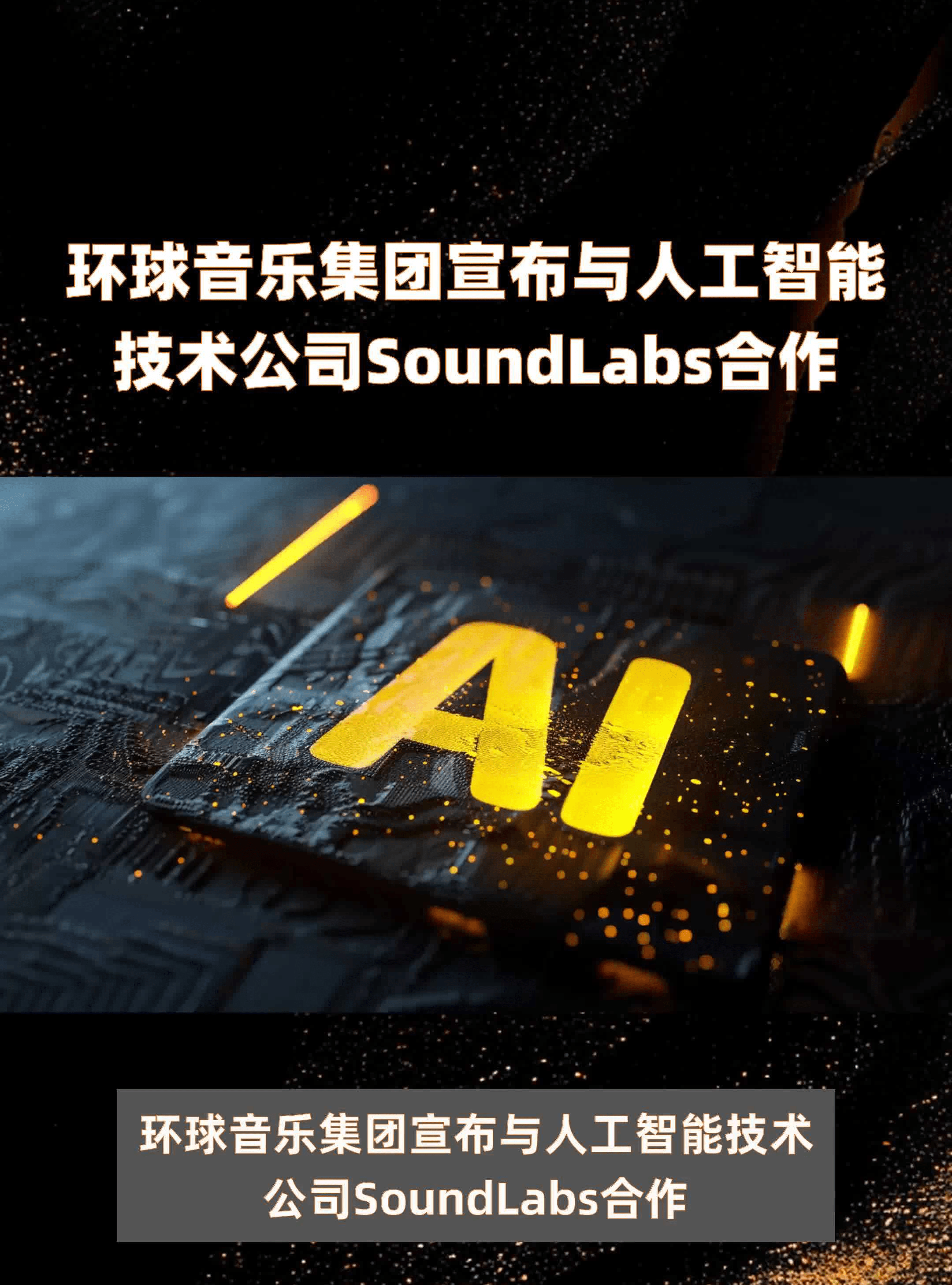 环球音乐集团宣布与人工智能技术公司SoundLabs合作
