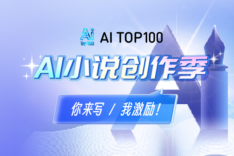 AI小说创作