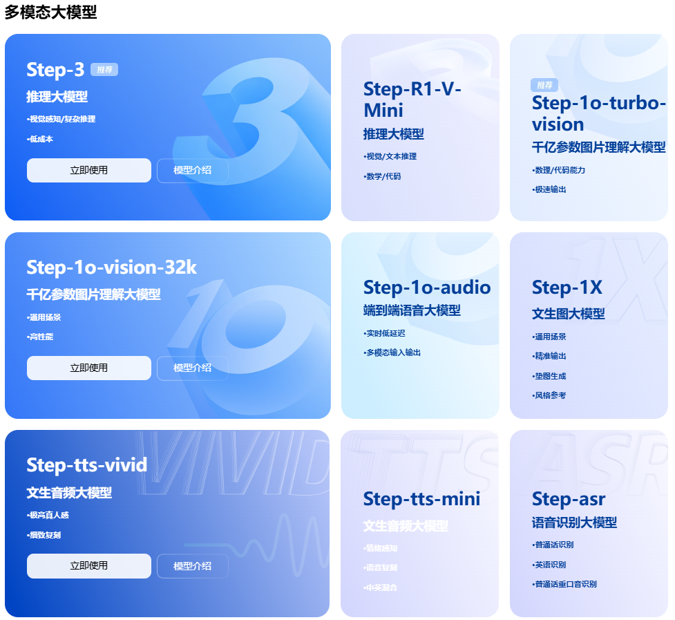阶跃星辰开放平台