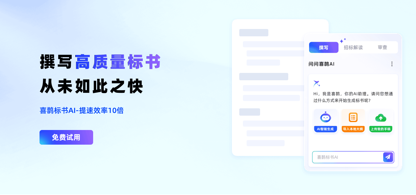 喜鹊标书AI