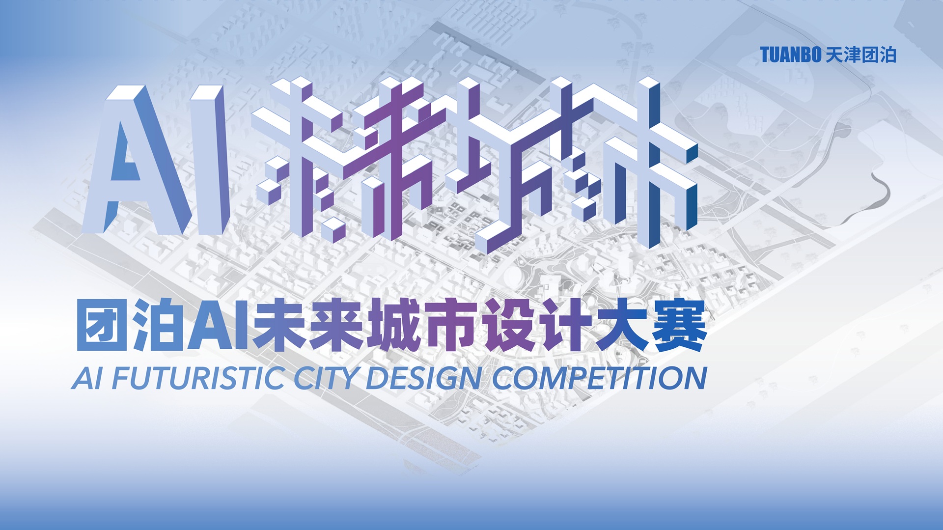 团泊AI未来城市设计大赛（中国·天津）