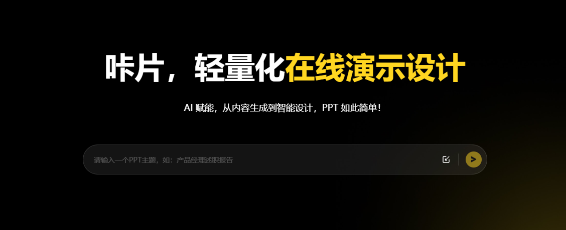 便捷高效的在线演示设计平台 —— 咔片 PPT