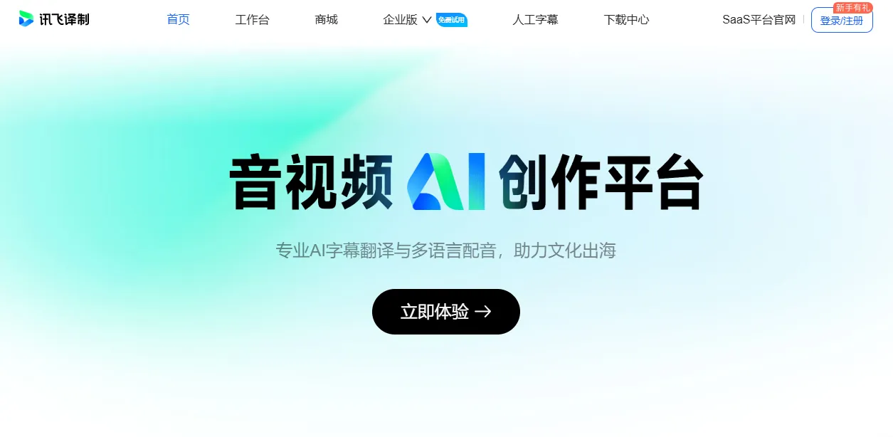 讯飞译制