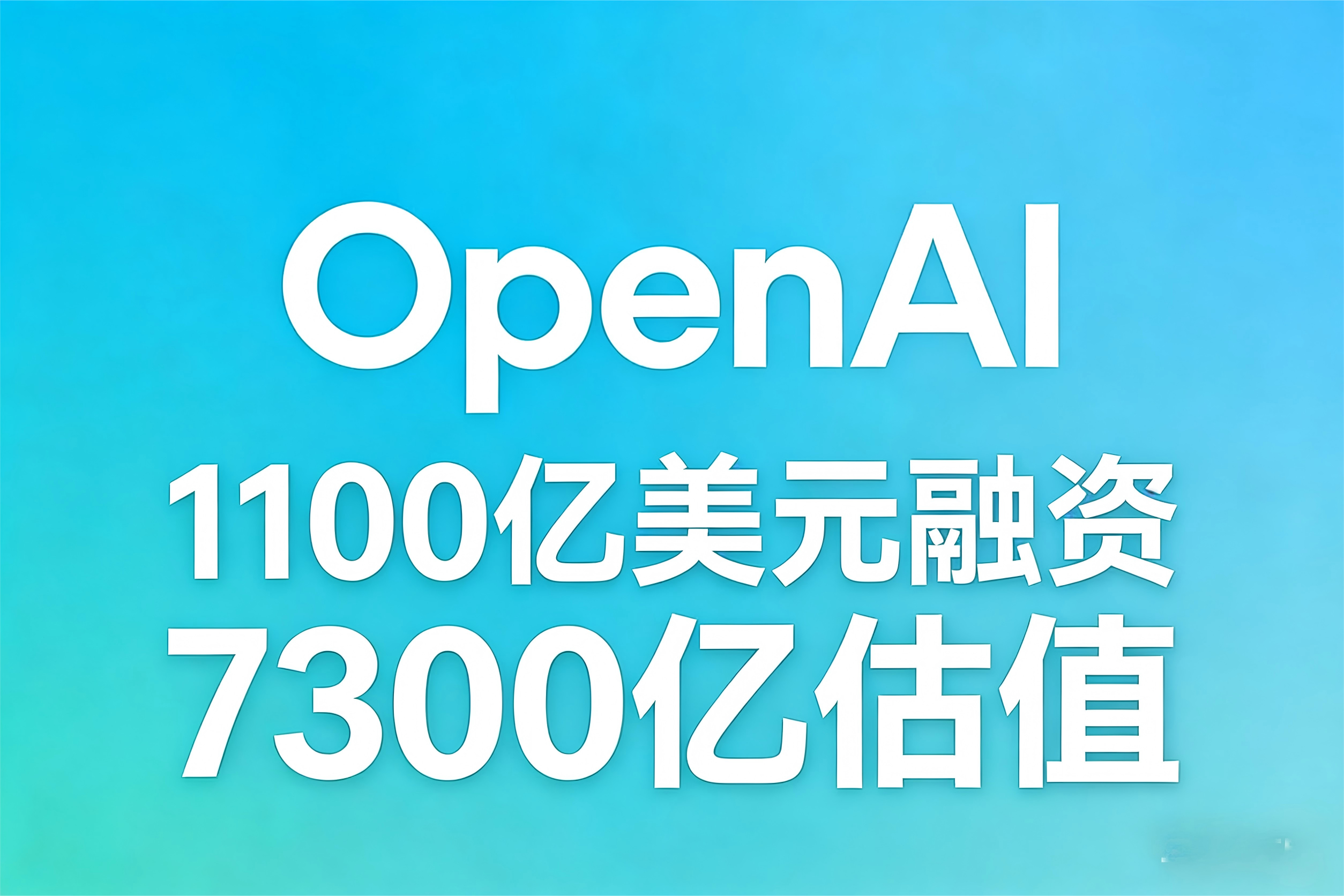 OpenAI 正式官宣完成新一轮巨额融资,总规模高达 1100 亿美元