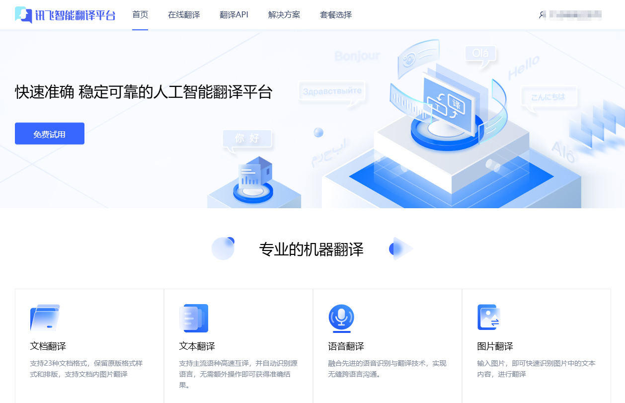 讯飞翻译