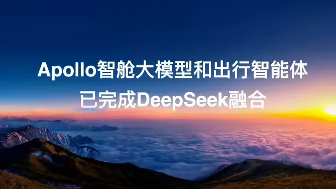 百度Apollo智舱