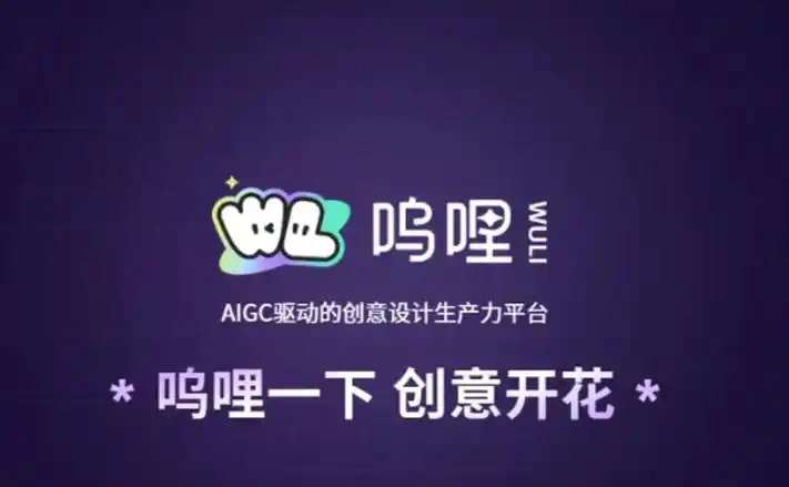 阿里呜哩AIGC设计平台