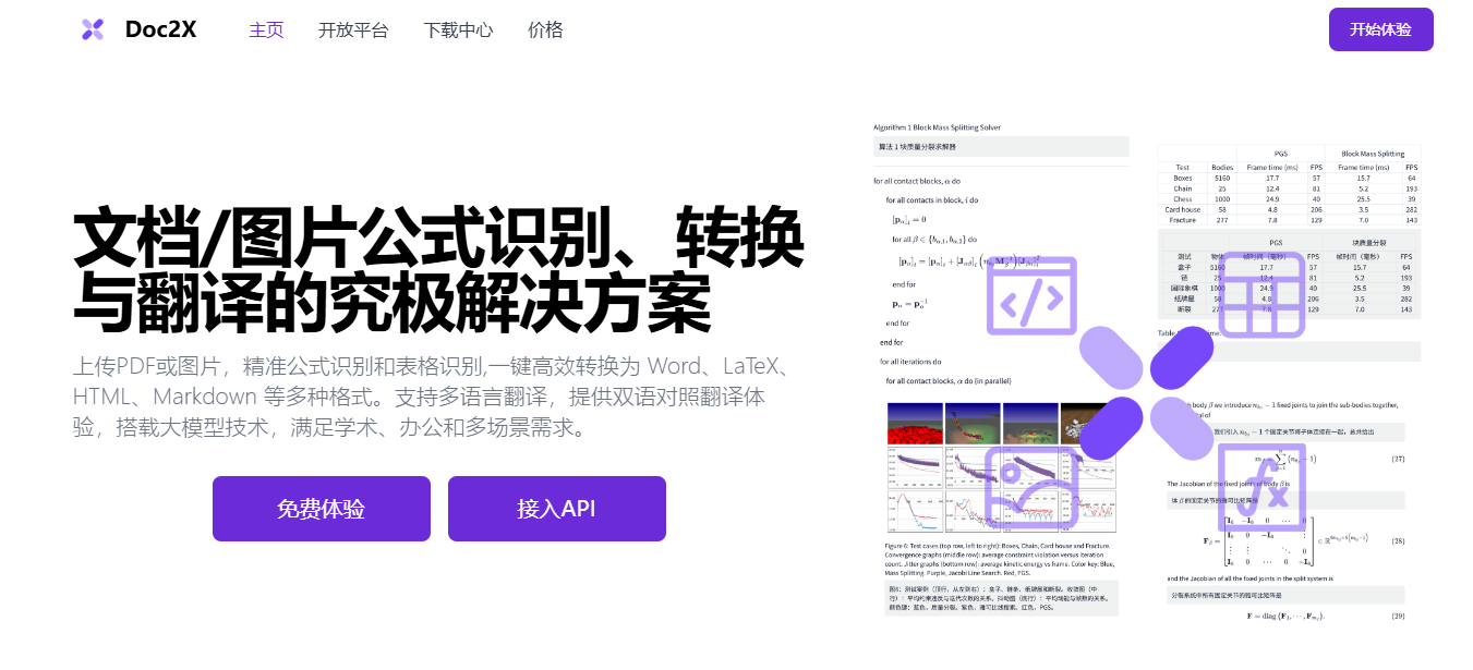 Doc2X官网首页