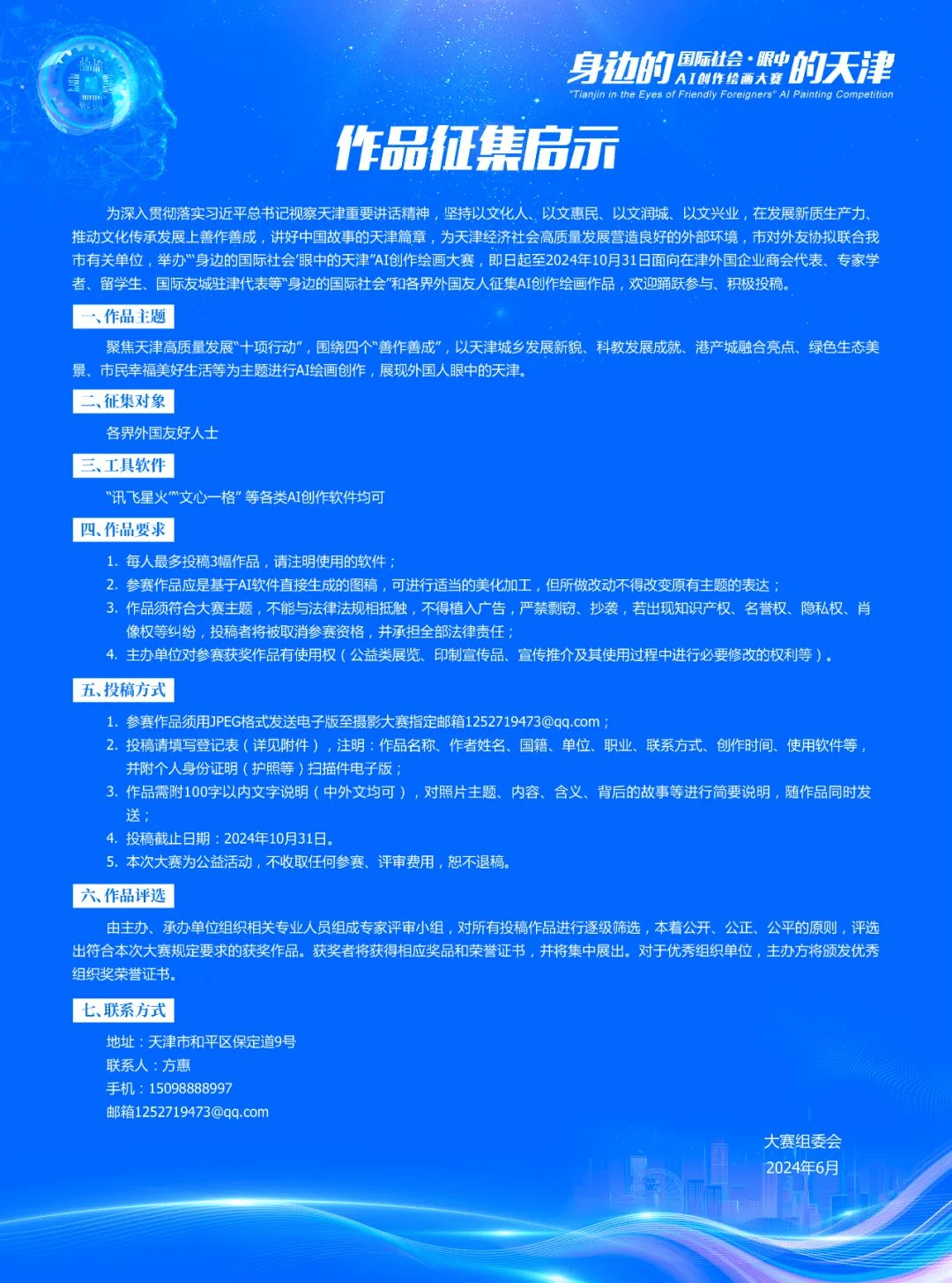 “‘身边的国际社会’眼中的天津”AI创作绘画大赛活动详情页
