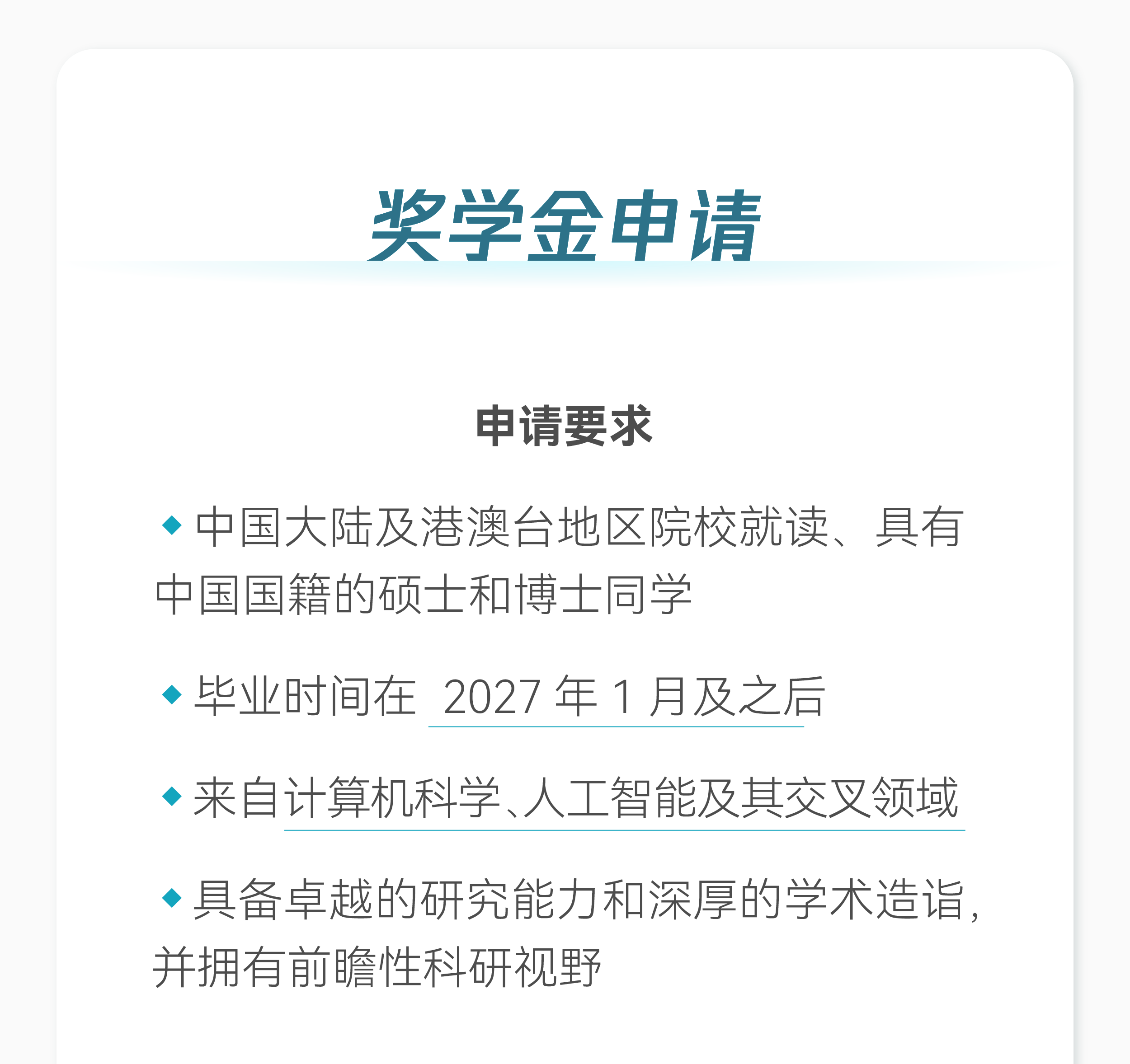 腾讯青云奖学金