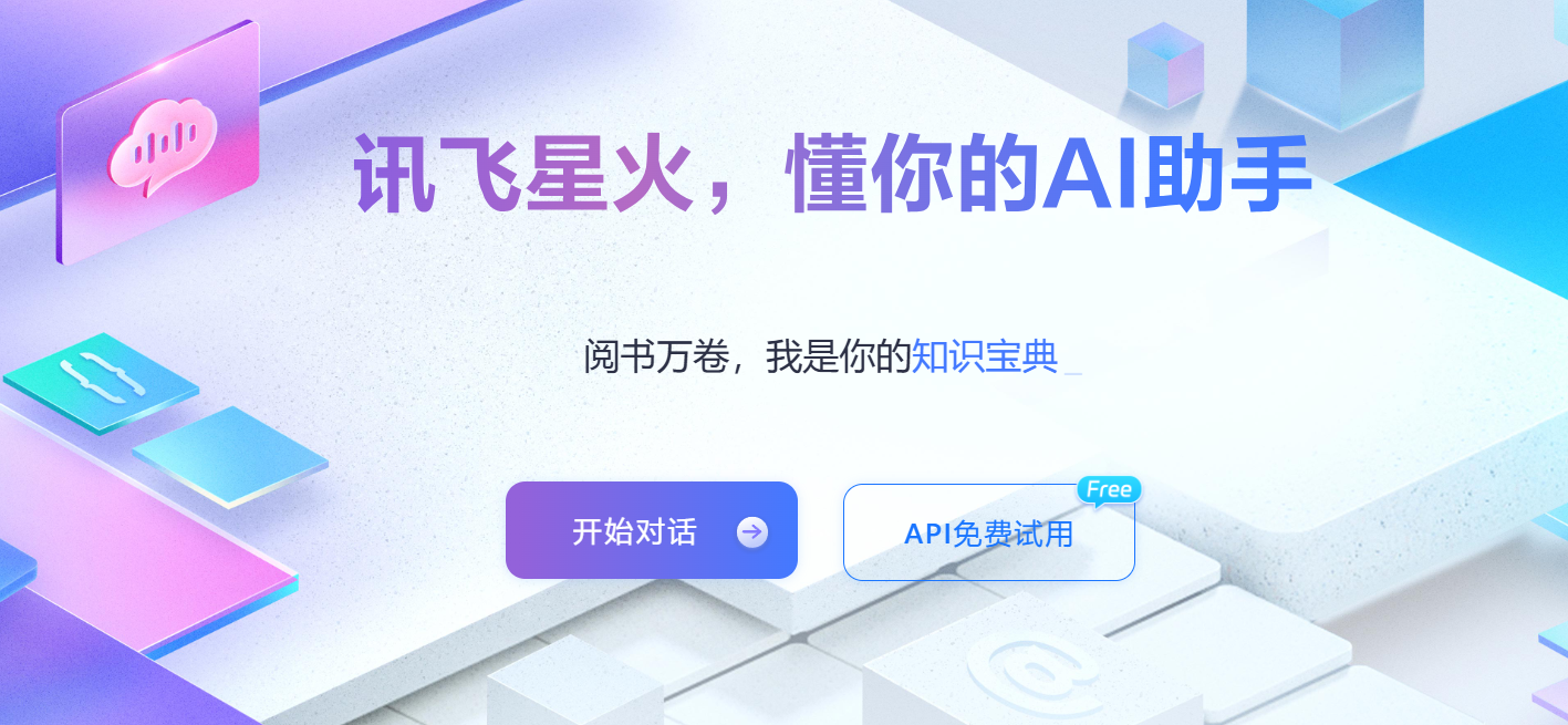 科大讯飞-讯飞星火