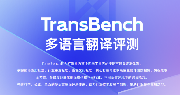 TransBench榜单示例