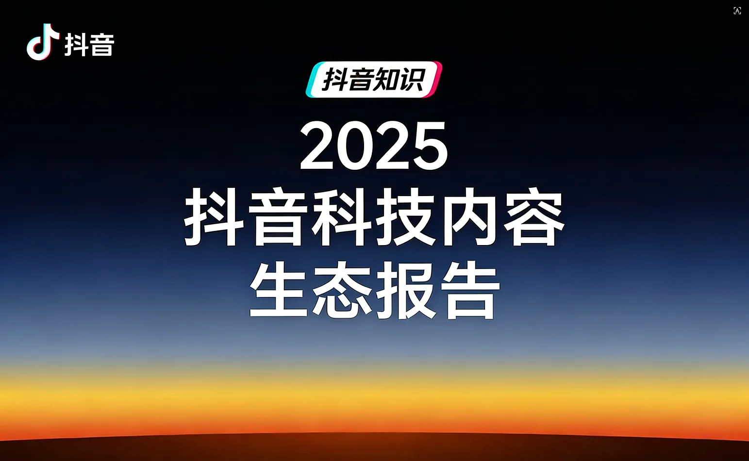 《2025抖音科技内容生态报告》