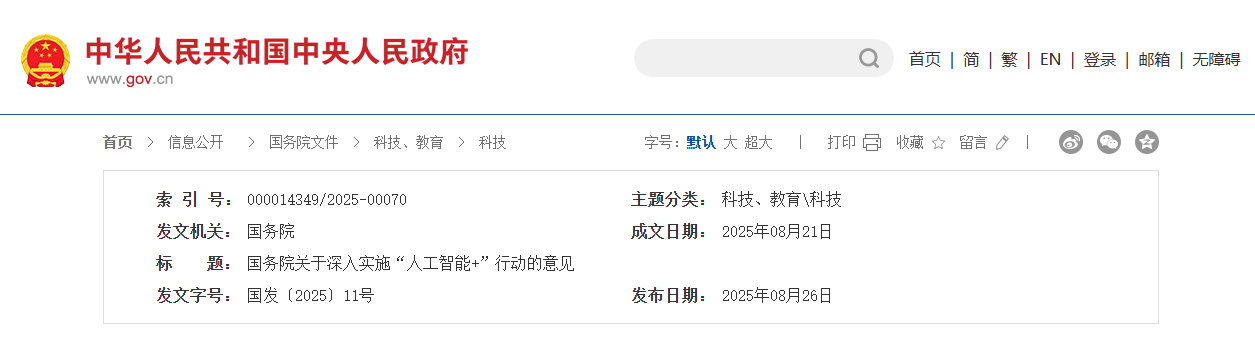 关于深入实施“人工智能+”行动的意见