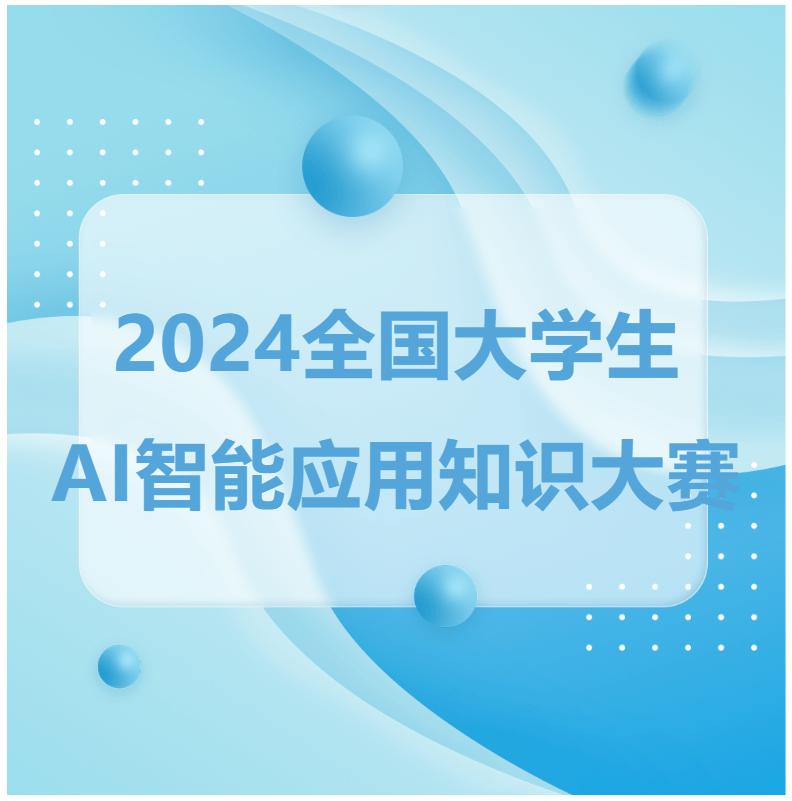 2024全国大学生AI智能应用知识大赛