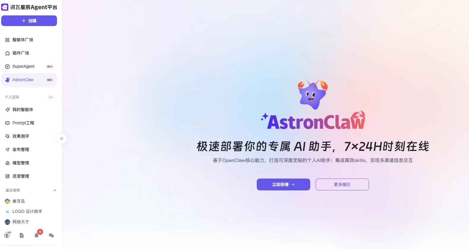 讯飞星辰Agent平台