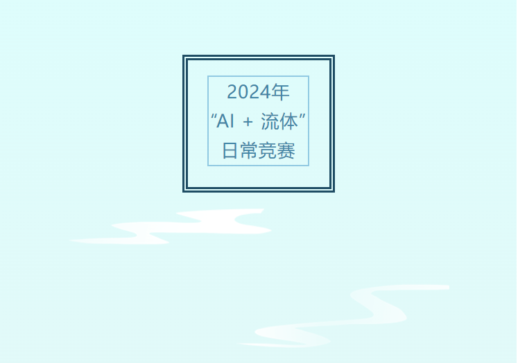 2024年“AI + 流体”日程竞赛2