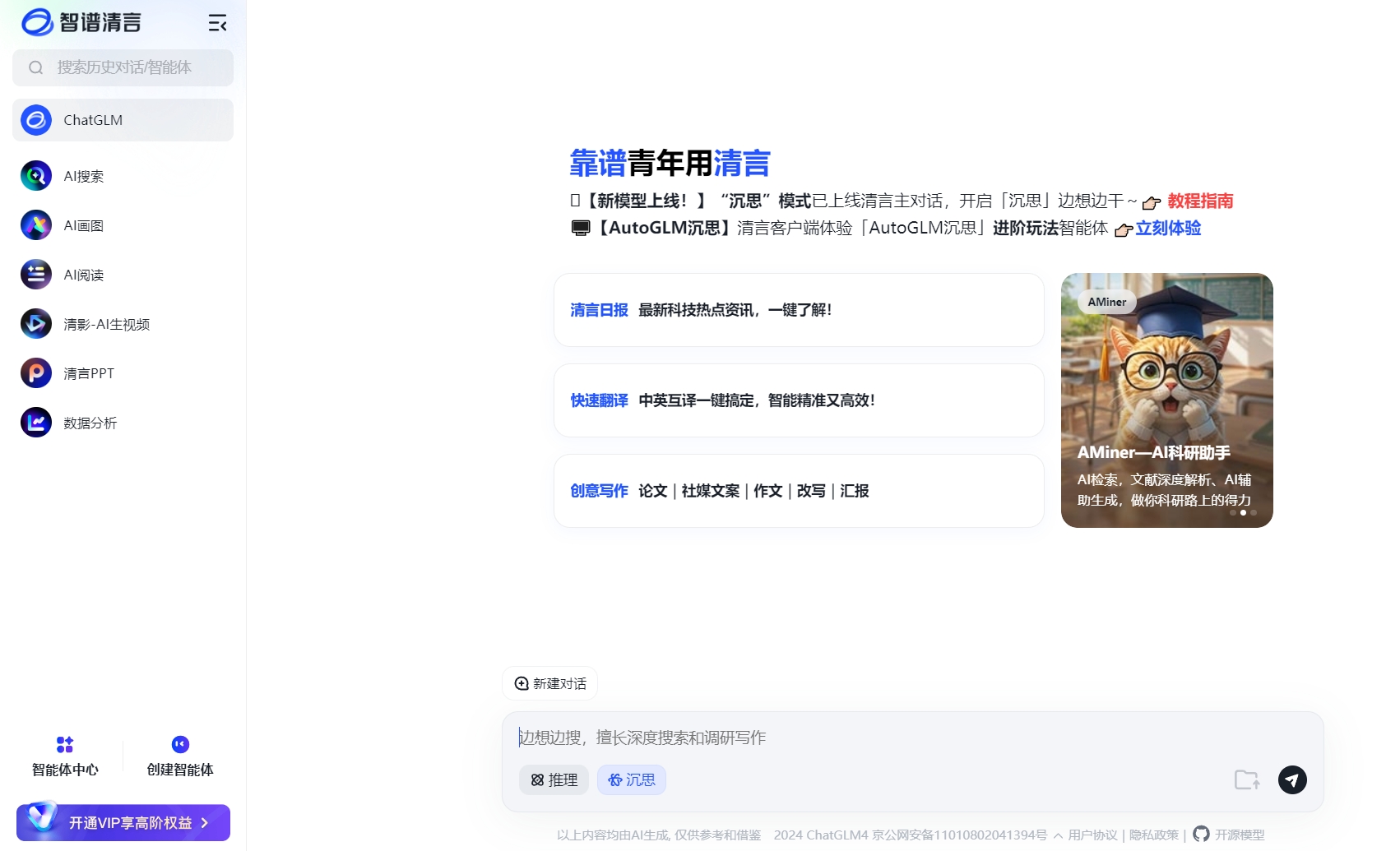 智谱清言官网页面