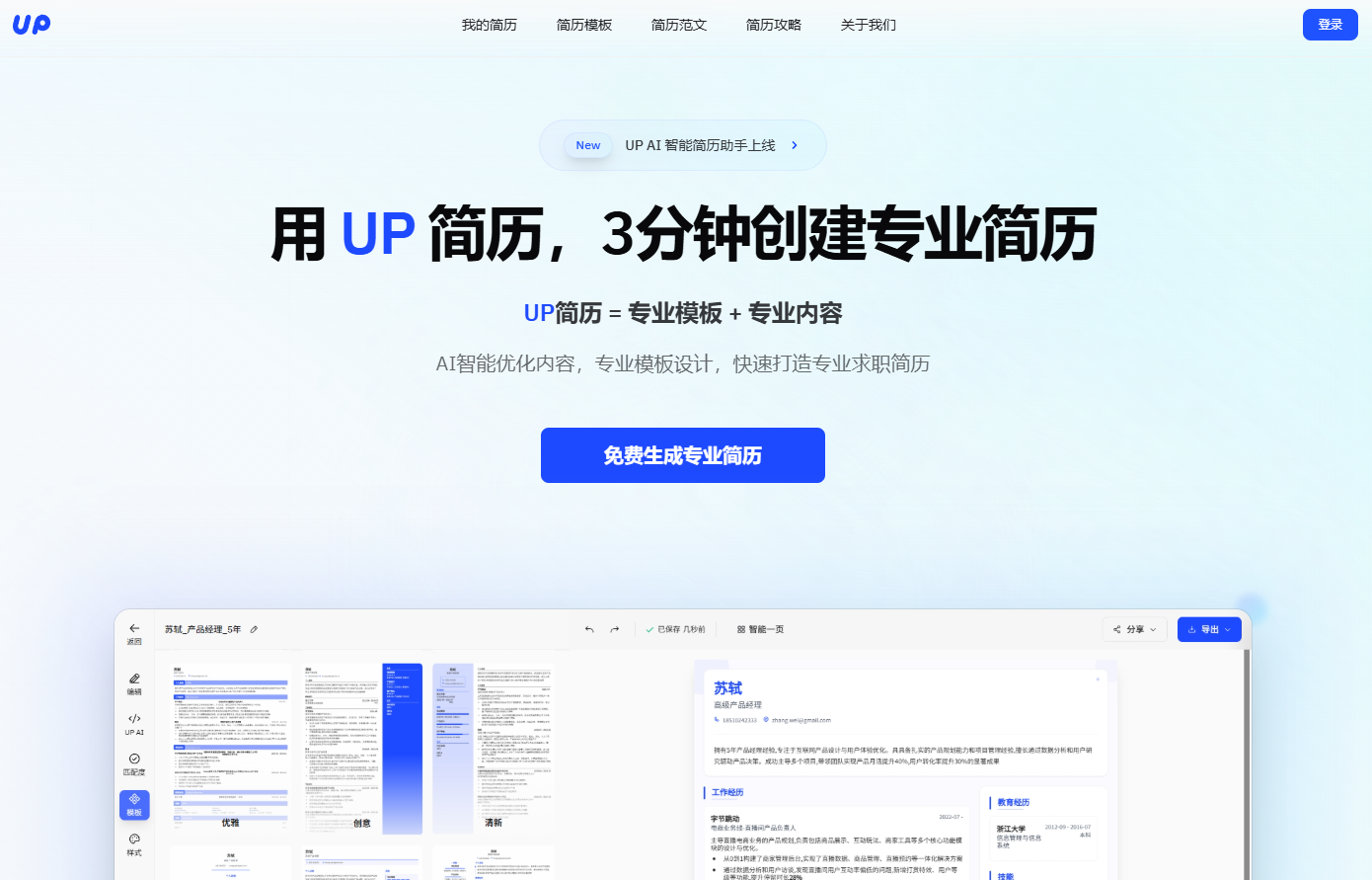 UP简历