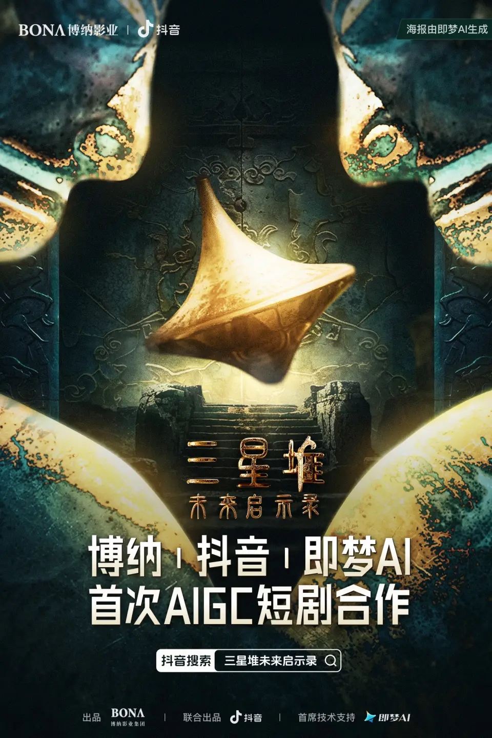 《三星堆：未来启示录》海报，海报由即梦AI生成