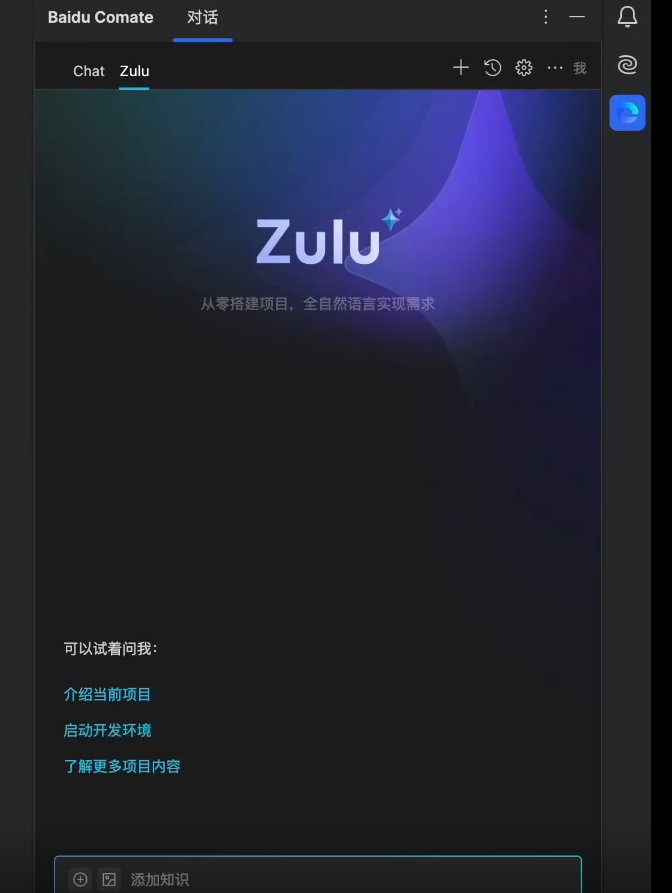 百度文心快码Comate Zulu版本
