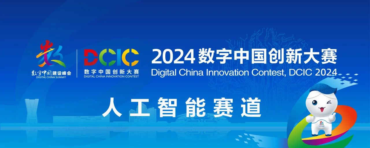 2024数字中国创新大赛
