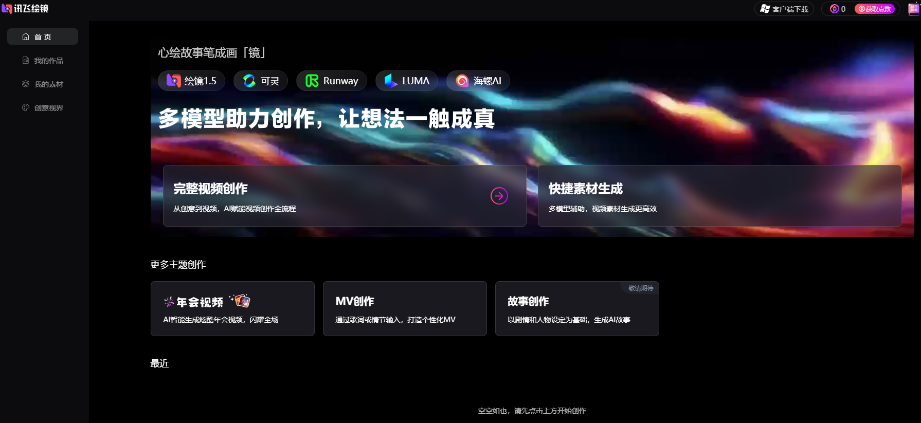 讯飞绘镜AI,星火绘镜AI,科大讯飞AI